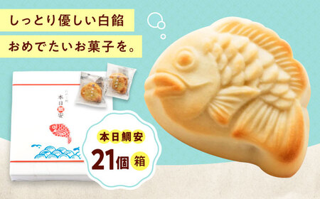 本日鯛安(21入箱) [BAFL026] お菓子 お菓子
