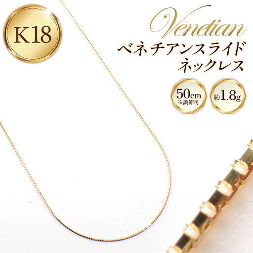 K18 金 ベネチアンスライドネックレス 50cm - ジュエリー チェーン ゴールド  【価格改定X】
