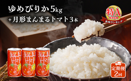 米・ジュースセット【ゆめぴりか5kg 月形まんまるトマト3本】【2ヶ月定期便】