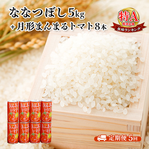 米・ジュースセット【ななつぼし5kg 月形まんまるトマト8本】【5ヶ月定期便】