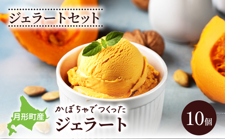 ジェラート かぼちゃ 手作り 月形町産 ジェラート【10個】【冷凍】