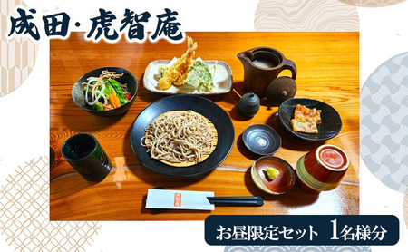 お食事券 虎智庵 お昼限定 十割蕎麦 天ぷら お食事券[1名様分]
