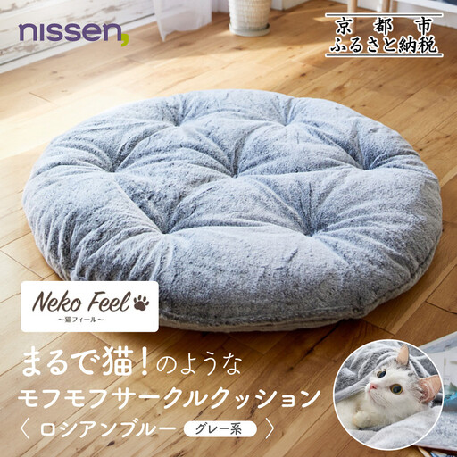 [ニッセン]まるで猫!のようなモフモフサークルクッション(猫Feel) ロシアンブルー(グレー系)