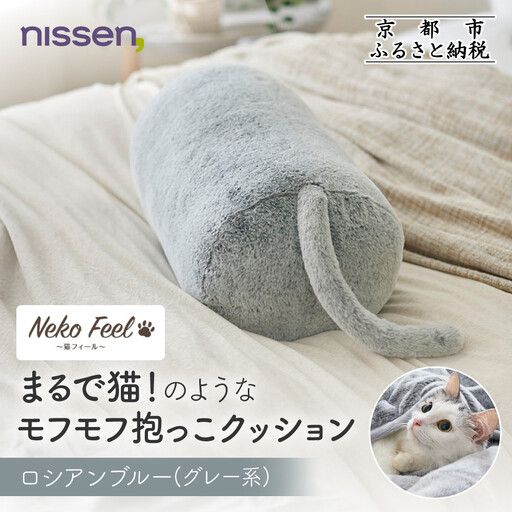 [ニッセン]まるで猫!のようなモフモフ抱っこクッション(猫Feel) ロシアンブルー(グレー系)