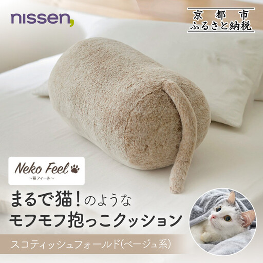 [ニッセン]まるで猫!のようなモフモフ抱っこクッション(猫Feel) スコティッシュフォールド(ベージュ系)