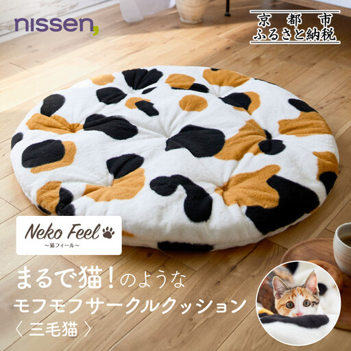 [ニッセン]まるで猫!のようなモフモフサークルクッション(猫Feel) 三毛猫