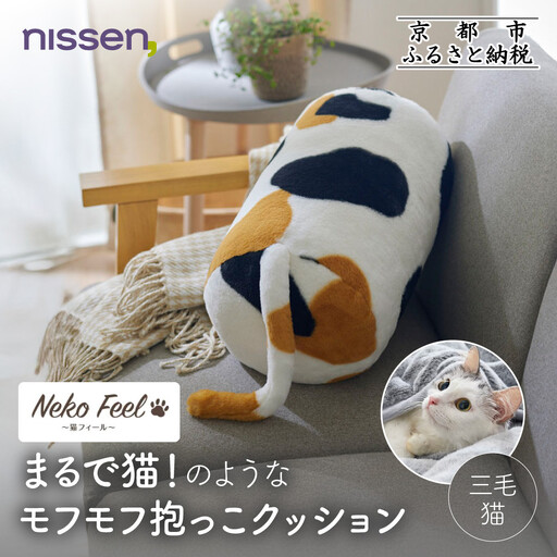 [ニッセン]まるで猫!のようなモフモフ抱っこクッション(猫Feel) 三毛猫