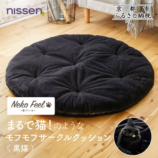 [ニッセン]まるで猫!のようなモフモフサークルクッション(猫Feel) 黒猫