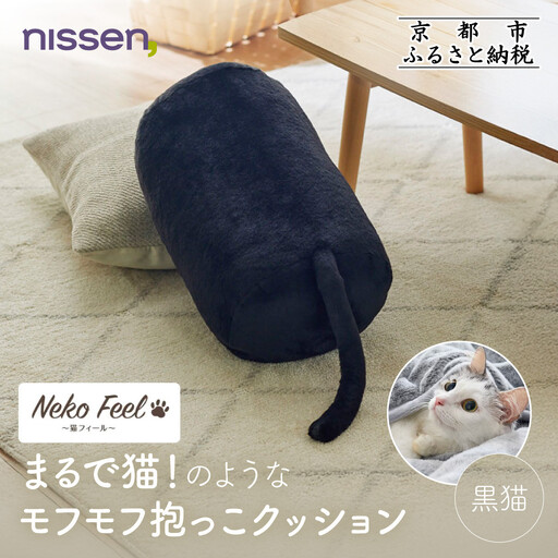 [ニッセン]まるで猫!のようなモフモフ抱っこクッション(猫Feel) 黒猫