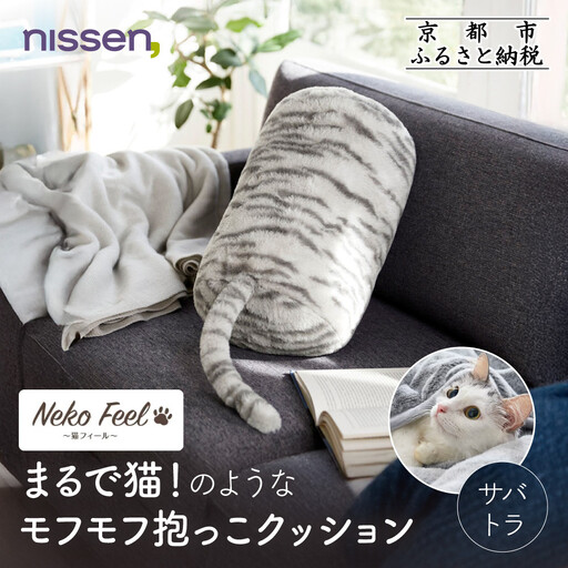 【ニッセン】まるで猫!のようなモフモフ抱っこクッション(猫Feel) サバトラ