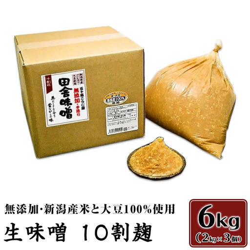20-03生味噌10割麹6kg【無添加・新潟産米と大豆100％使用】（五十嵐こうじ屋）