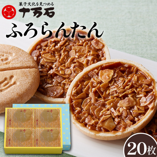十万石ふろらんたん 20枚入 / お菓子 スイーツ 洋菓子 最中 新食感 アーモンド キャラメル生地 ティータイム コーヒーブレイク 埼玉県 No.497