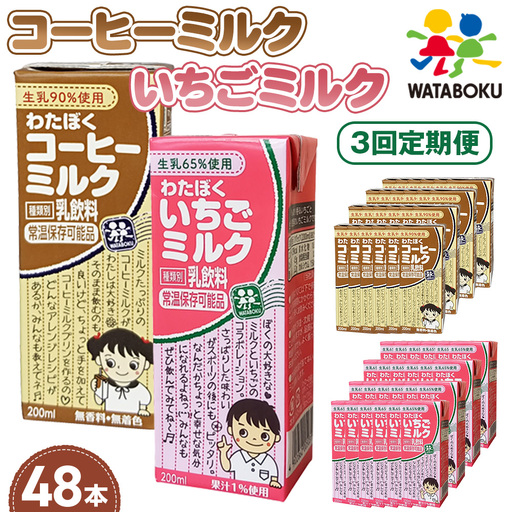 [3回定期便]わたぼくコーヒーミルク・いちごミルクセット 48本入り / 乳飲料 コーヒー牛乳 いちご牛乳 常温保存 パック 手軽 生乳使用 国内産果汁 無香料 無着色 ミルクリッチ 味わい 埼玉県 No.502