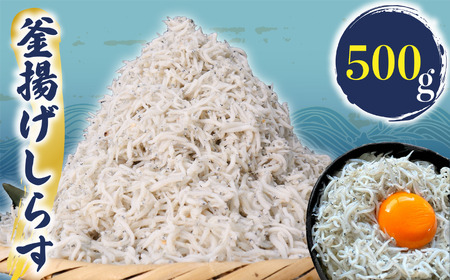 釜揚げ しらす 約500g [ しらす ]