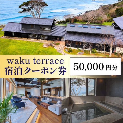 waku terrace 宿泊代金にご利用いただけるクーポン券 50,000円分 [O-194003] / ワクテラス 別荘 貸別荘 カズチャンネル 福井のカズさん アウトドア 利用券 宿泊券 クーポン券 チケット 観光 トラベル 福井県 福井市 チケット 体験 海 海岸 自然