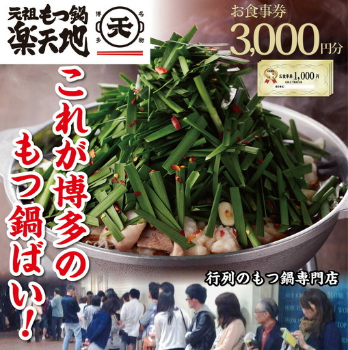 食事券 博多 元祖もつ鍋楽天地 3,000円分 もつ鍋 鍋 ご当地グルメ 食事 お食事券 チケット 券 金券 福岡 福岡県 福岡市 博多もつ鍋
