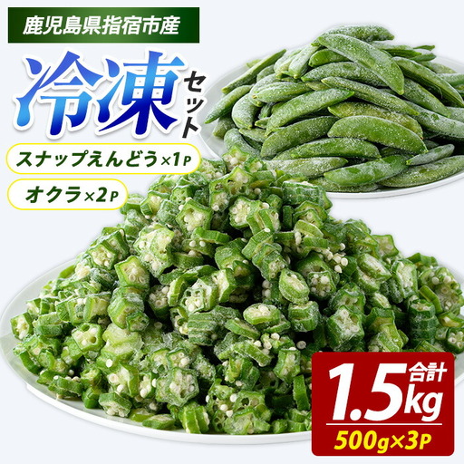 冷凍オクラ(500g×2P)・冷凍スナップエンドウ(500g×1P) (オリエンタルアグリ/IB152-001)  冷凍オクラ カットオクラ カット済みオクラ オクラ冷凍 冷凍野菜 国産 冷凍 カット 野菜 国産オクラ 鹿児島県産 大容量 まとめ買い お弁当 おかず 常備菜