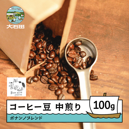 コーヒー 豆 ボナンノブレンド 珈琲 ギフト 100g bc-cfbbx100