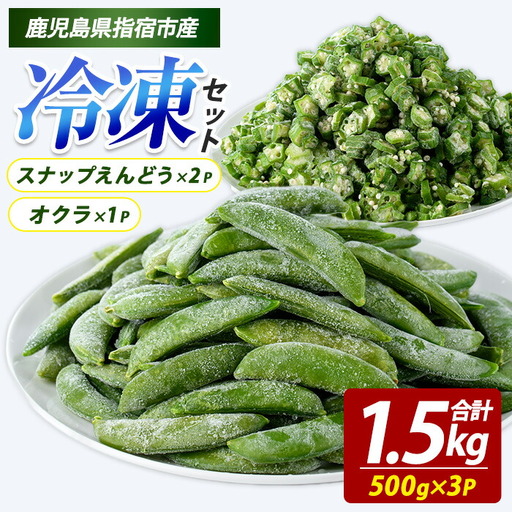 冷凍 オクラ (500g×1P)・冷凍 スナップエンドウ (500g×2P) (オリエンタルアグリ/IB152-002) カットオクラ カット済み 野菜 国産 野菜 国産 スナップエンドウ 鹿児島県産 大容量 まとめ買い お弁当 おかず 常備菜 簡単調理