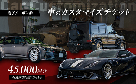 [電子クーポン券] 車のカスタマイズチケット 45,000円分 有効期限:発行から1年以内 車 板金 整備 修理 カスタム コーティング 割引券 クーポン 利用券 電子クーポン 電子 東京都 大田