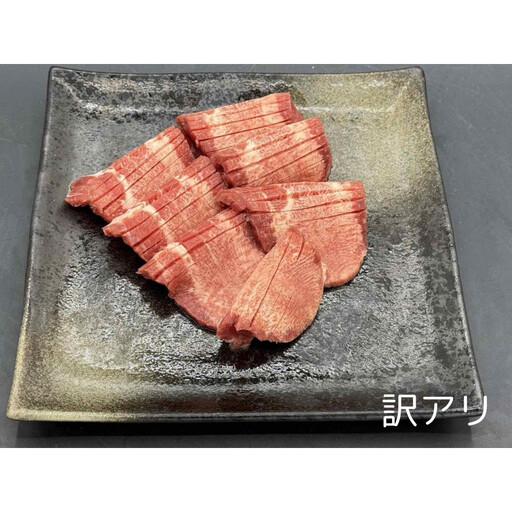 特上牛タンスライス たれ付け 【訳アリ】