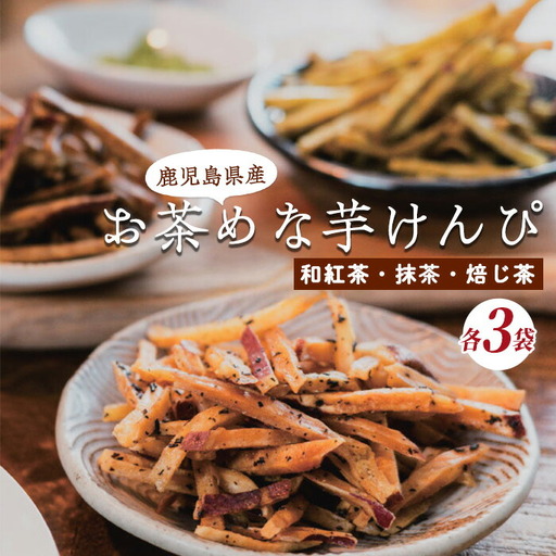 お茶めな芋けんぴ3種(和紅茶・抹茶・焙じ茶)15g×各3袋 (クベル/IB146-001)