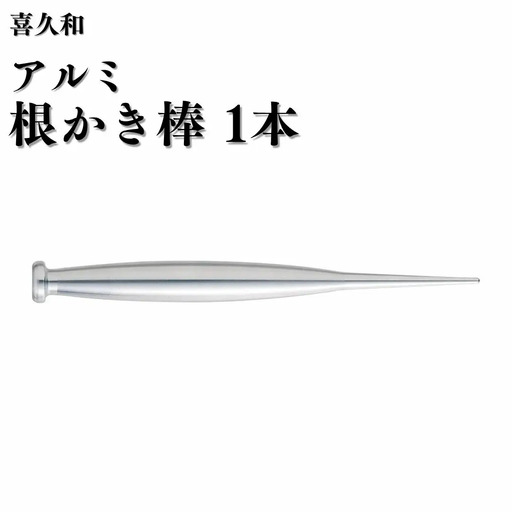 アルミ根かき棒1本 根掻き棒 盆栽 植替え 土落とし 根ほぐし [喜久和] 