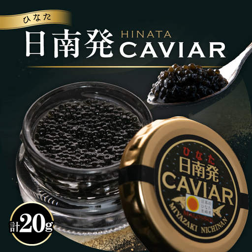 日南発 (ひなた) キャビア 計20g 魚卵 魚介 魚貝 国産 加工品 食品 新鮮 チョウザメ 世界三大珍味 希少 水産物 おつまみ おすすめ 高級 ご褒美 パーティー 前菜 オードブル お祝い 記念日 お礼 人気 ギフト 贈り物 贈答 黒いダイヤ 冷凍 宮崎県 送料無料_F80-25