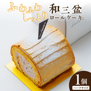 上品な甘さの和テイストロール『和三盆ロールケーキ』1個 上品な甘さ 和テイストロール 和三盆 ロールケーキ ハーフサイズ 1個 蜜 スポンジ生地 粒あん クリーム コク 控えめ ケーキ 冷凍ケーキ スイーツ デザート 和菓子 洋菓子 冷凍 愛知県 小牧市 送料無料 [168P14]
