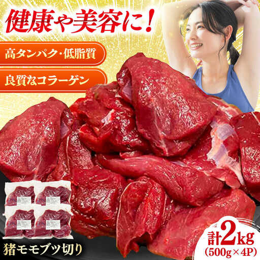 猪モモブツ切り 500gパック×4 《対馬市》　【株式会社対馬またぎ】 炒め用 煮込み料理 脂なしモモ[WBD006]