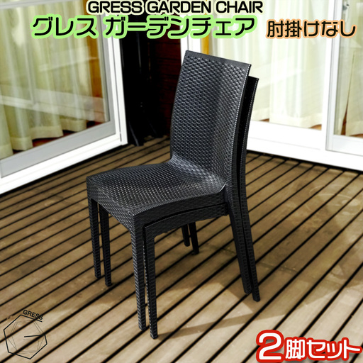 ガーデンチェア 2脚セット 肘掛けなし 家具 テーブル いす チェア