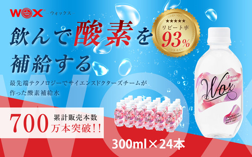 酸素補給水WOXウォックス 300ml×24本 水分 飲料 純水 登山 ハイキング 千葉県