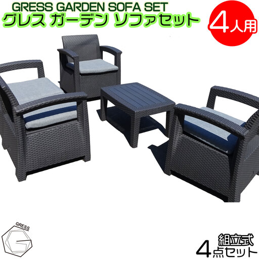 ガーデンソ ファセット 4人用セット 家具 テーブル ソファ