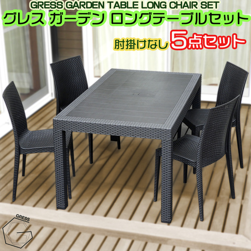 ガーデン ロング テーブルセット 肘掛けなし4脚 テーブル 机