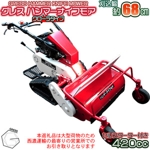 ハンマーナイフモア GRHM-680 ※自走式草刈機【※西濃運輸の最寄りの営業所でのお引き取りとなります。】 草刈り