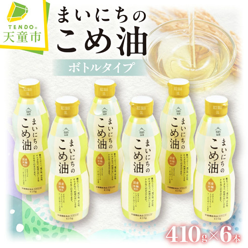 まいにちのこめ油 410g × 6本 ボトルタイプ 米油