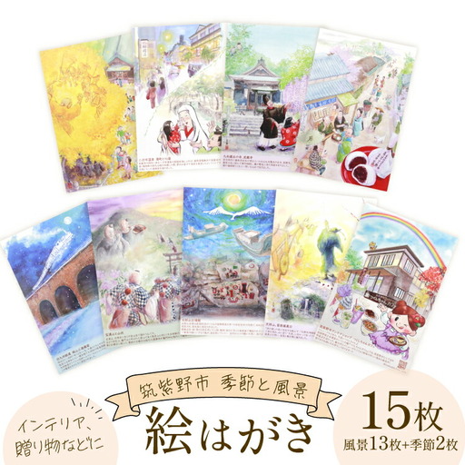 絵はがき 筑紫野市 風景 13枚 季節 絵はがき 2枚 計15枚 セット