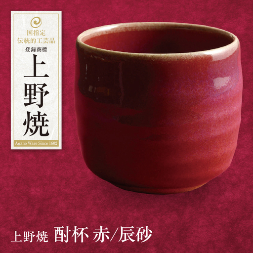 Z28-07 上野焼 酎杯(赤／辰砂) グラス