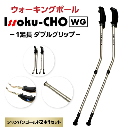 ウォーキング Issoku-CHO（1足長） WG シャンパンゴールド 2本1セット R17013