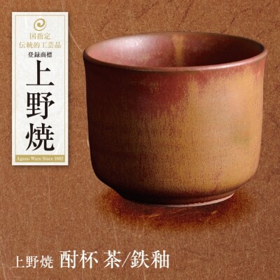 Z28-08 上野焼 酎杯(茶／鉄釉) グラス