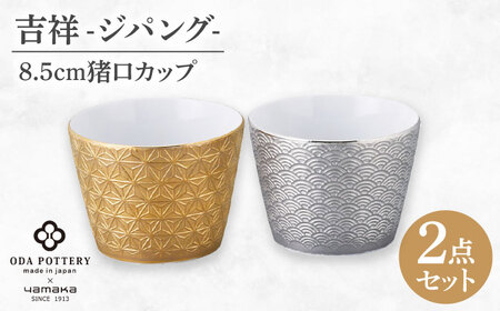 【美濃焼】吉祥～ジパング～ 猪口 ペアセット 【山加商店】 YMK170-22 猪口 ペア ギフト[MEB055]