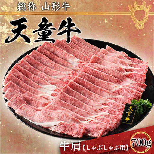 天童牛 肩 しゃぶしゃぶ用 700g ブランド牛 山形牛 肉