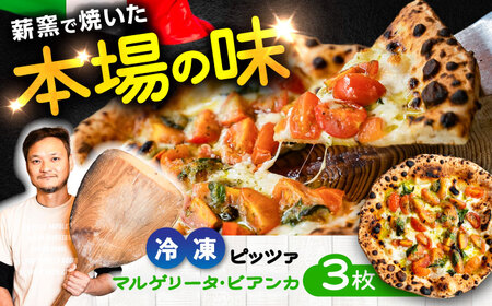 薪窯焼き 冷凍 ピッツァ セット  フレッシュトマト と バジルソース でさっぱり マルゲリータ ・ ビアンカ ×3枚 ピザ 冷凍ピザ BHBV007