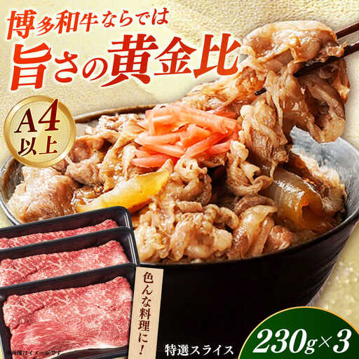 【A4‐A5】国産牛特選スライス690g（230g×3袋） 博多和牛 牛肉 人気 おすすめ[ABDD078]