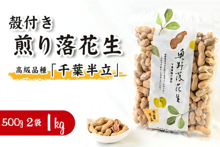 奥野農園 殻付き煎り落花生 (高級品種「千葉半立」) 計1kg [500g×2袋] [0575]