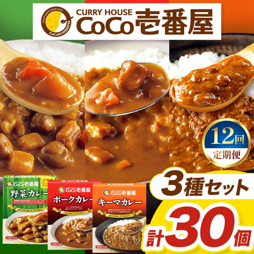 【定期便12回】ココイチ レトルト カレー Fセット （ポーク・野菜・キーマ各10個 ） (毎月お届け）｜CoCo壱番屋 常温保存 非常食 簡単 時短 