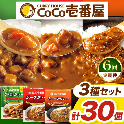 【定期便6回】ココイチ レトルト カレー Fセット （ポーク・野菜・キーマ各10個 ） (毎月お届け）｜CoCo壱番屋 常温保存 非常食 簡単 時短 