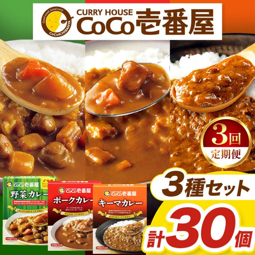 【定期便3回】ココイチ レトルト カレー Fセット （ポーク・野菜・キーマ各10個 ） (毎月お届け）｜CoCo壱番屋 常温保存 非常食 簡単 時短 