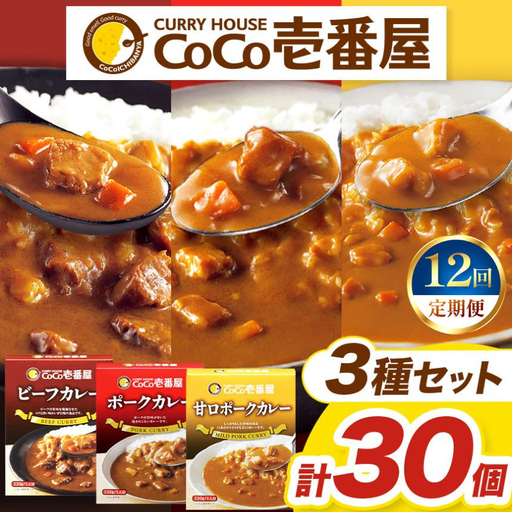 【定期便12回】ココイチ レトルト カレー Eセット（ビーフ・甘口・ポーク各10個 ） (毎月お届け）｜CoCo壱番屋 常温保存 非常食 簡単 時短 