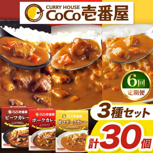 【定期便6回】ココイチ レトルト カレー Eセット（ビーフ・甘口・ポーク各10個 ） (毎月お届け）｜CoCo壱番屋 常温保存 非常食 簡単 時短 
